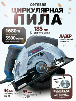 Циркулярная пила Bsch, 1680 Вт, 185 мм, С лазером