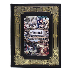 Великий Русский народ в пословицах, изречениях и исторических эпизодах. Подарочное издание в кожаном переплете