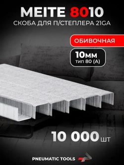 21GA Скоба 10 мм для пневмостеплера, тип 80 (А), 10 тыс. шт.