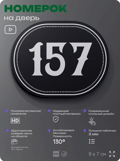 Номерок на дверь квартиры 157, для кабинета, офиса, шильдик 9 х 7 см, черный, Айдентика Технолоджи