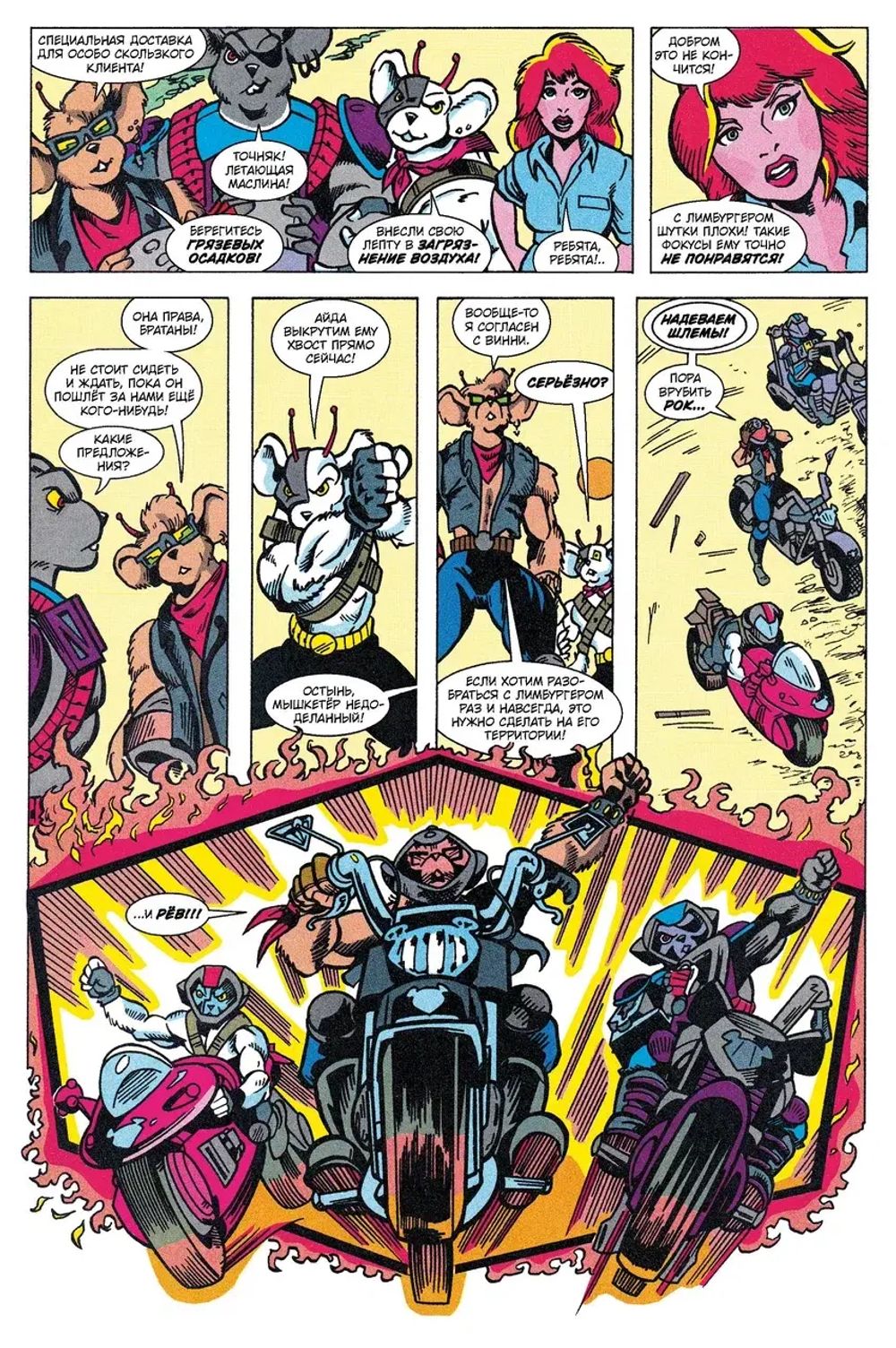 Комикс Мыши-байкеры с Марса