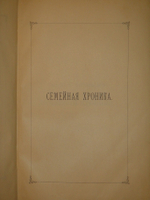 "Семейная хроника и воспоминания С.Т.Аксакова". С.Т.Аксаков. 1879 г.