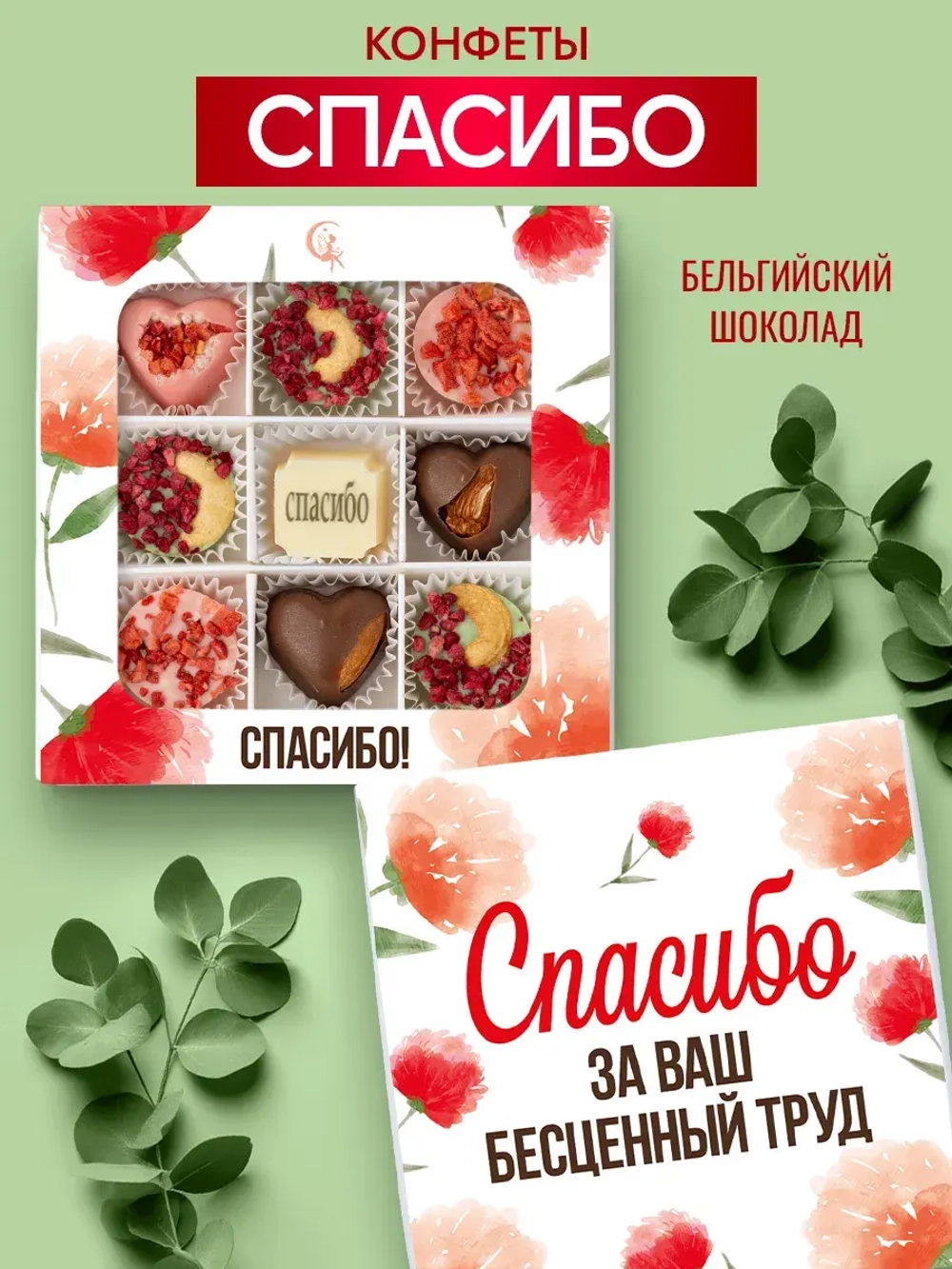 Конфеты шоколадные Спасибо за Ваш бесценный труд