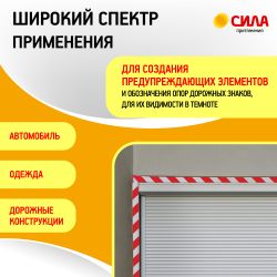 Светоотражающая лента СИЛА STRT-548RW красно-белая 5м х 48мм блистер