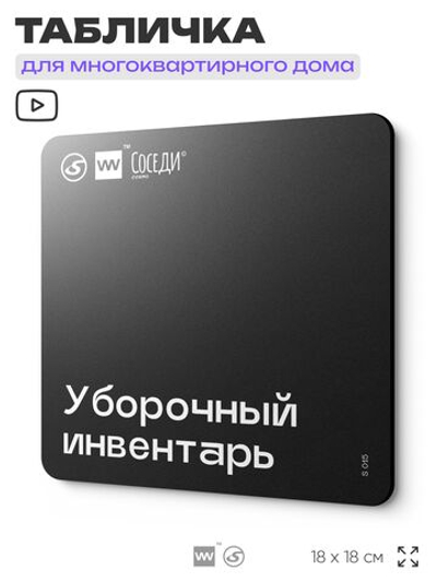 Табличка Уборочный инвентарь, для многоквартирного жилого дома, серия СОСЕДИ SIMPLE, 18х18 см, пластиковая, Айдентика Технолоджи
