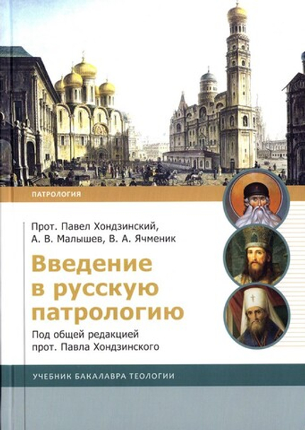 Введение в русскую патрологию. Учебник бакалавра теологии. Протоиерей Павел Хондзинский