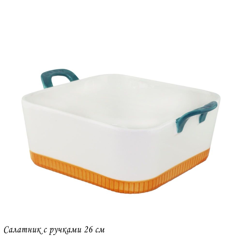 Lenardi 142-077 Квадратный салатник 26см с ручками в под.уп.(х8)Фарфор