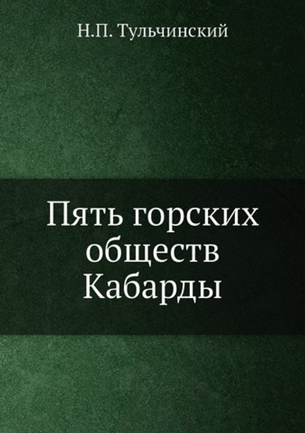 Пять горских обществ Кабарды | Н.П. Тульчинский