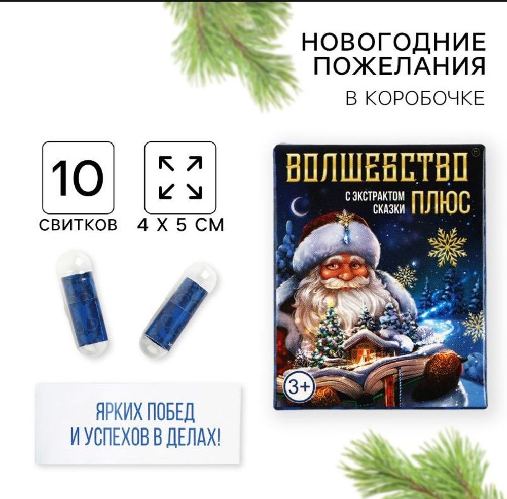 Новогодние пожелания в коробочке "Волшебство", 10 свитков.