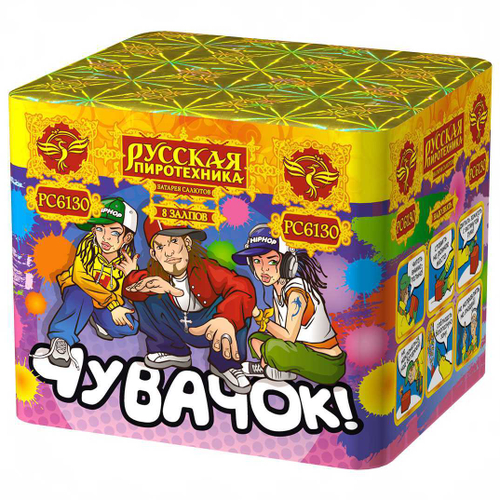 Батарея салютов "Чувачок!" (0,8 х 7)