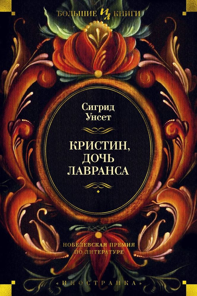 Кристин, дочь Лавранса. Сигрид Унсет