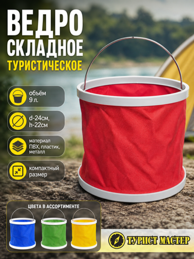 Ведро складное 9л d24см h22см