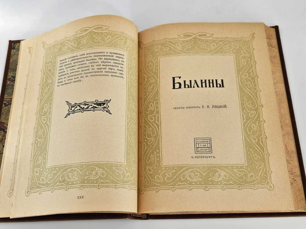 "Былины. Старинки богатырские". 1911 г.
