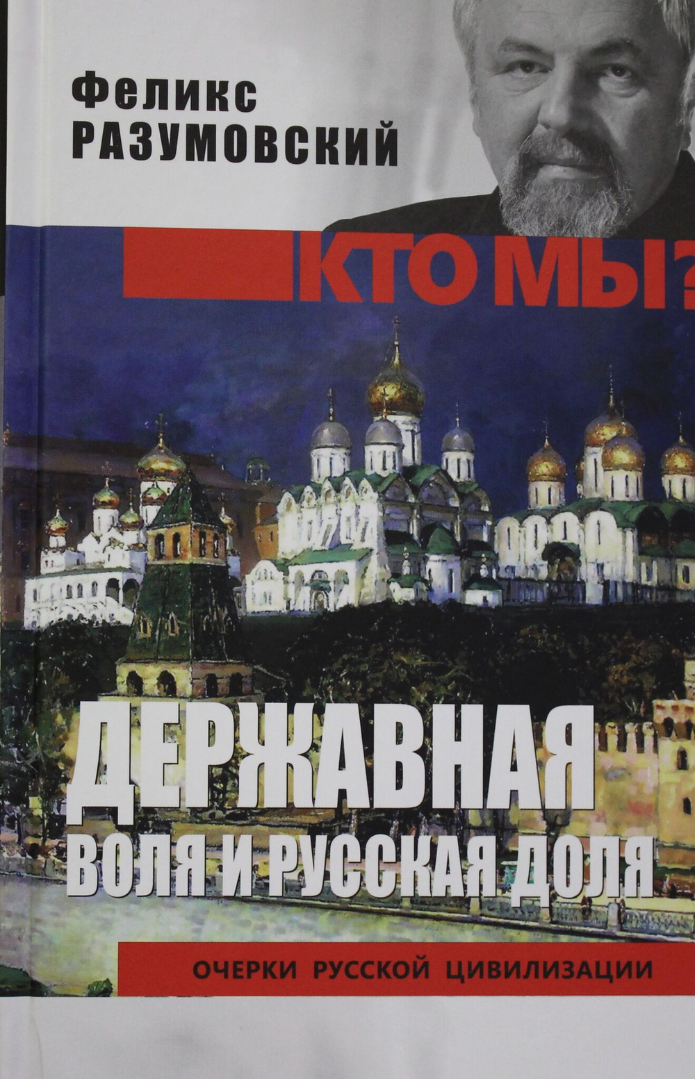 Кто мы? Державная воля и русская доля