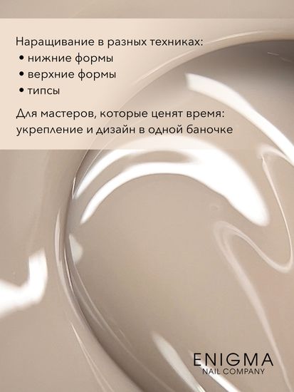 Гель для наращивания ENIGMANIC Modeling gel 16 15g.