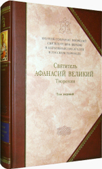 Святитель Афанасий Великий, Творения: В 3 т. Том 1 (8 том общего собрания)