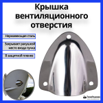 Крышка вентиляционного отверстия из нержавеющей стали, 55х63 мм