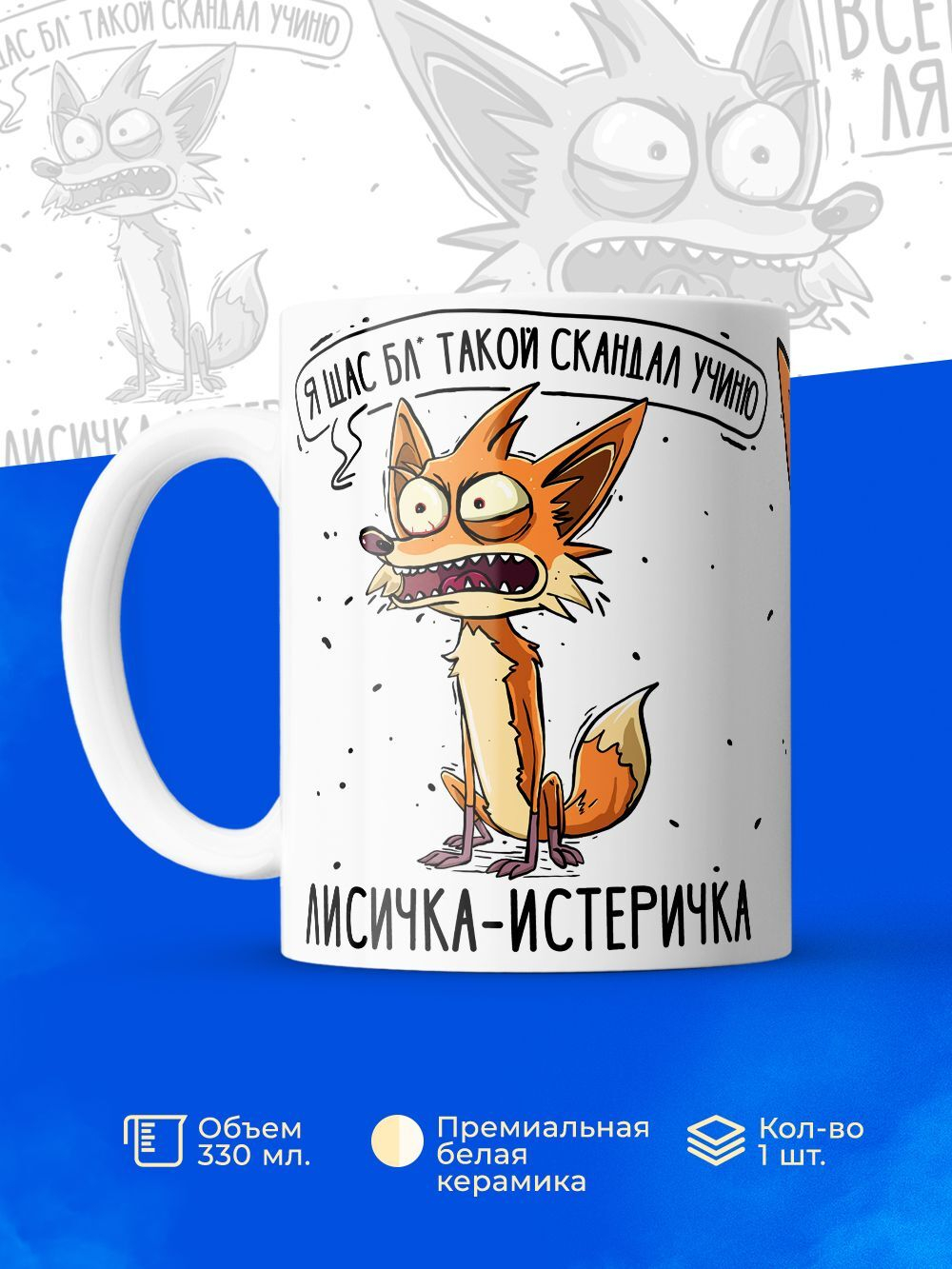 Кружка лисичка-истеричка серия синичка неврастеничка.