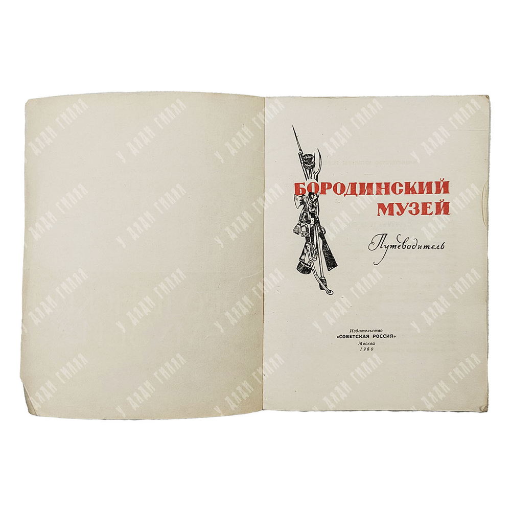 Бородинский музей. Путеводитель. — М. Советская Россия, 1960