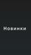 Новинки