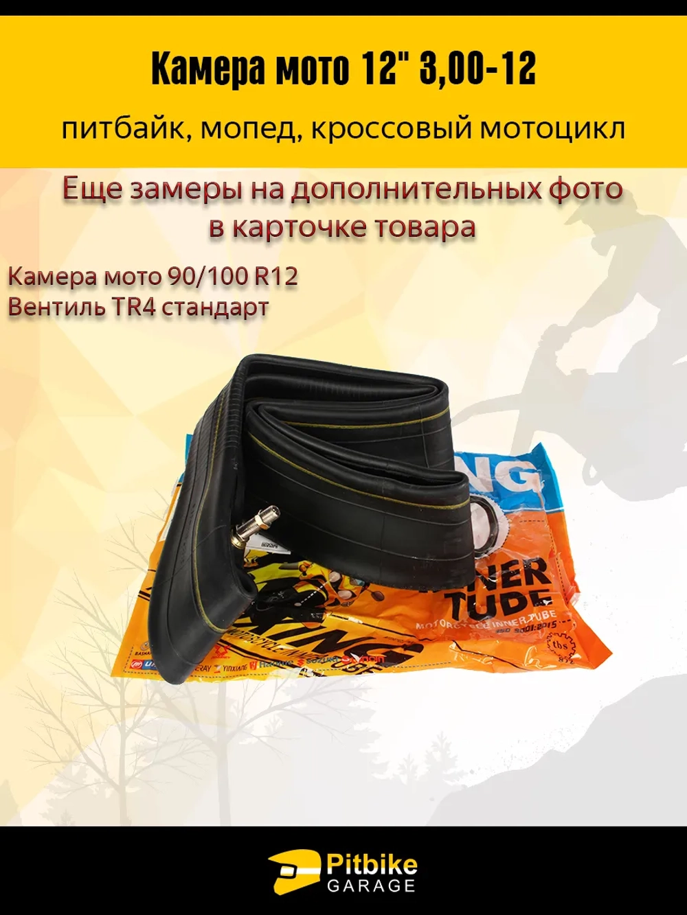 Камера для мотоцикла r12 - 3.0 питбайк