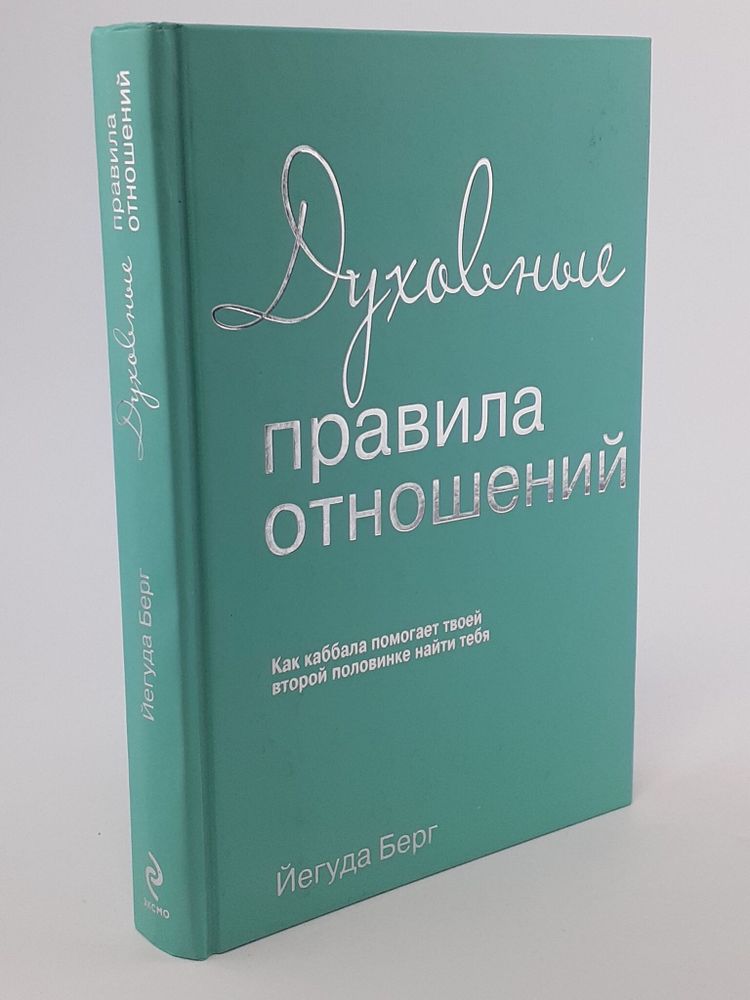 Духовные правила отношений. Как каббала помогает твоей второй половинке найти тебя