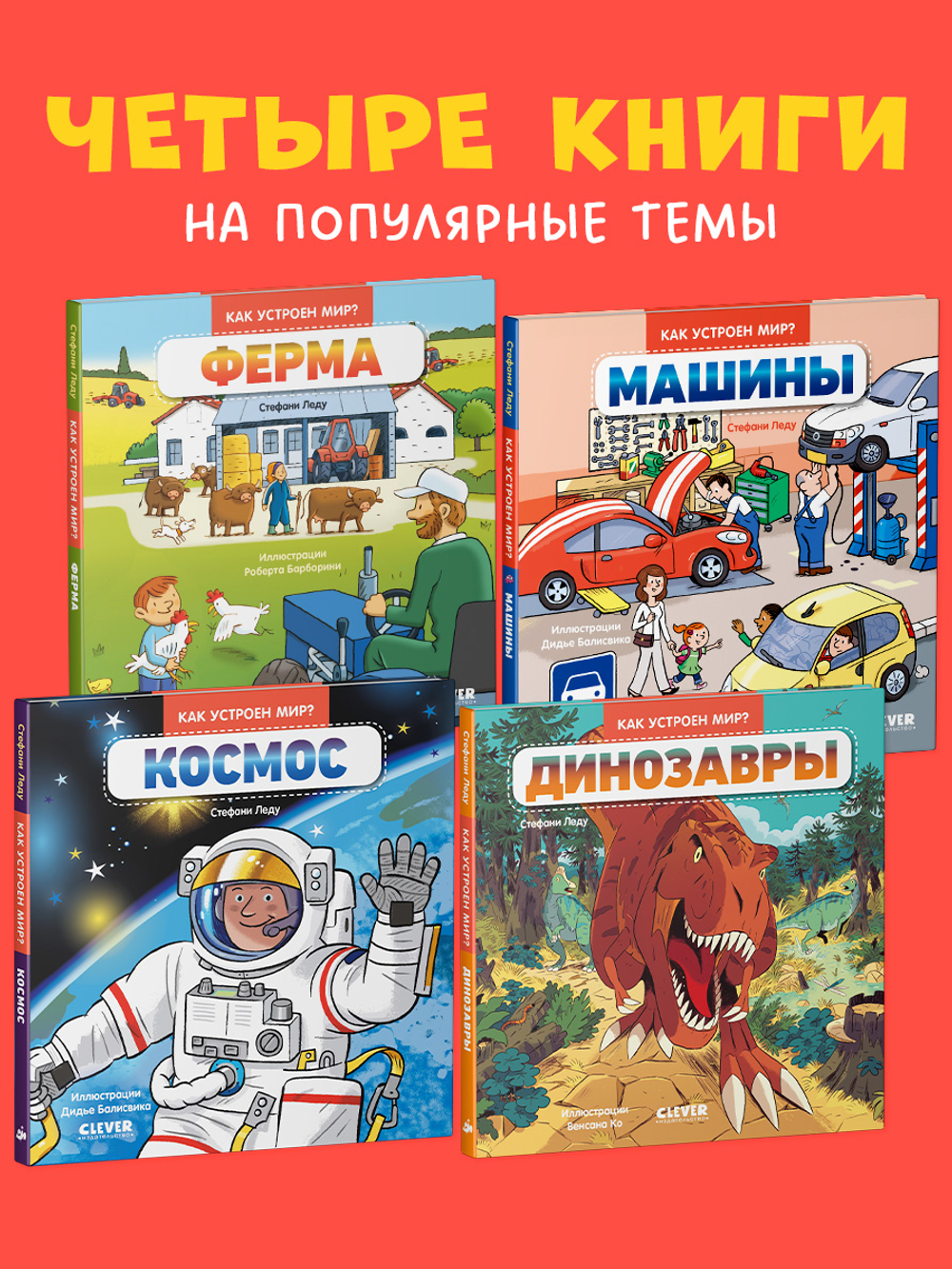 Комплект книг "Как устроен мир? " 4 книги
