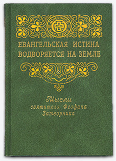 Мысли святителя Феофана Затворника, выбранные из его Толкований апостольских Посланий