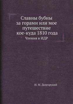 Славны бубны за горами или мое путешествие кое-куда 1810 года. Чтения в ИДР | И. М. Долгорукий