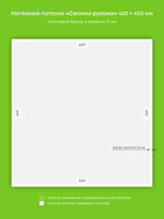 Сатиновый натяжной потолок 16.8 м2