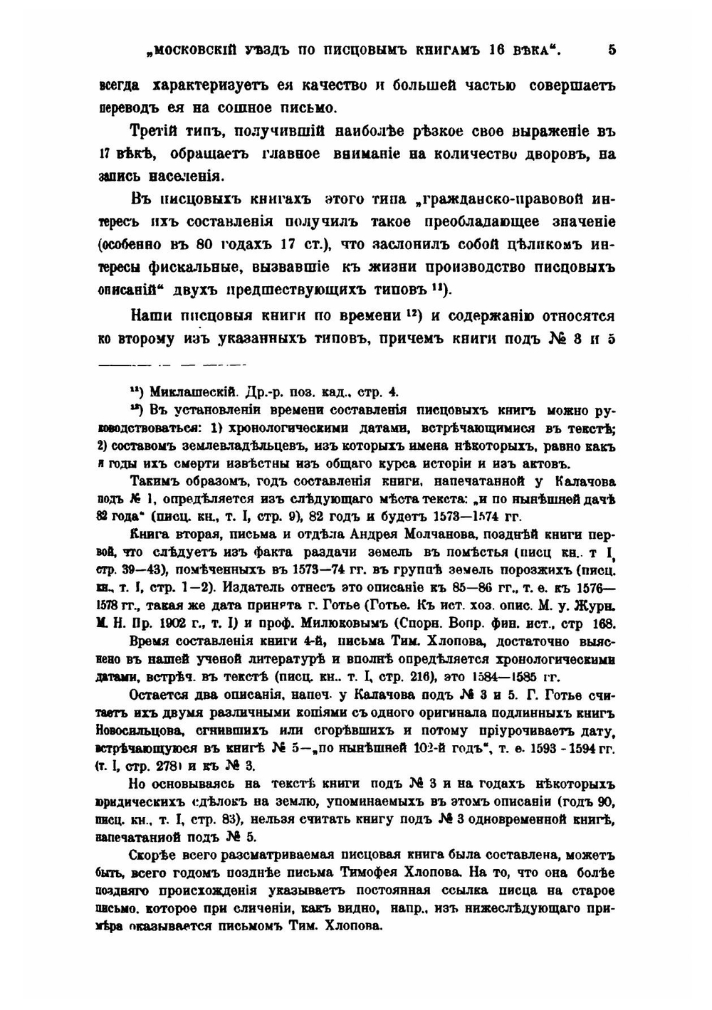 Московский уезд по писцовым книгам XVI века | Е.Д. Сташевский