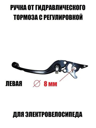 Ручка тормоза левая черная с регулировкой для электровелосипеда