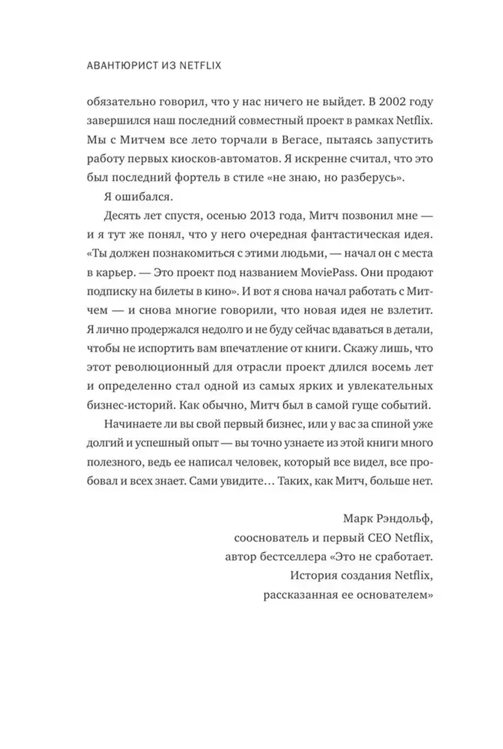 Авантюрист из Netflix