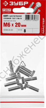 ЗУБР ГОСТ 7798-70, M6 x 20 мм, кл. пр. 5.8, болт оцинкованный, 8 шт (303086-06-020)