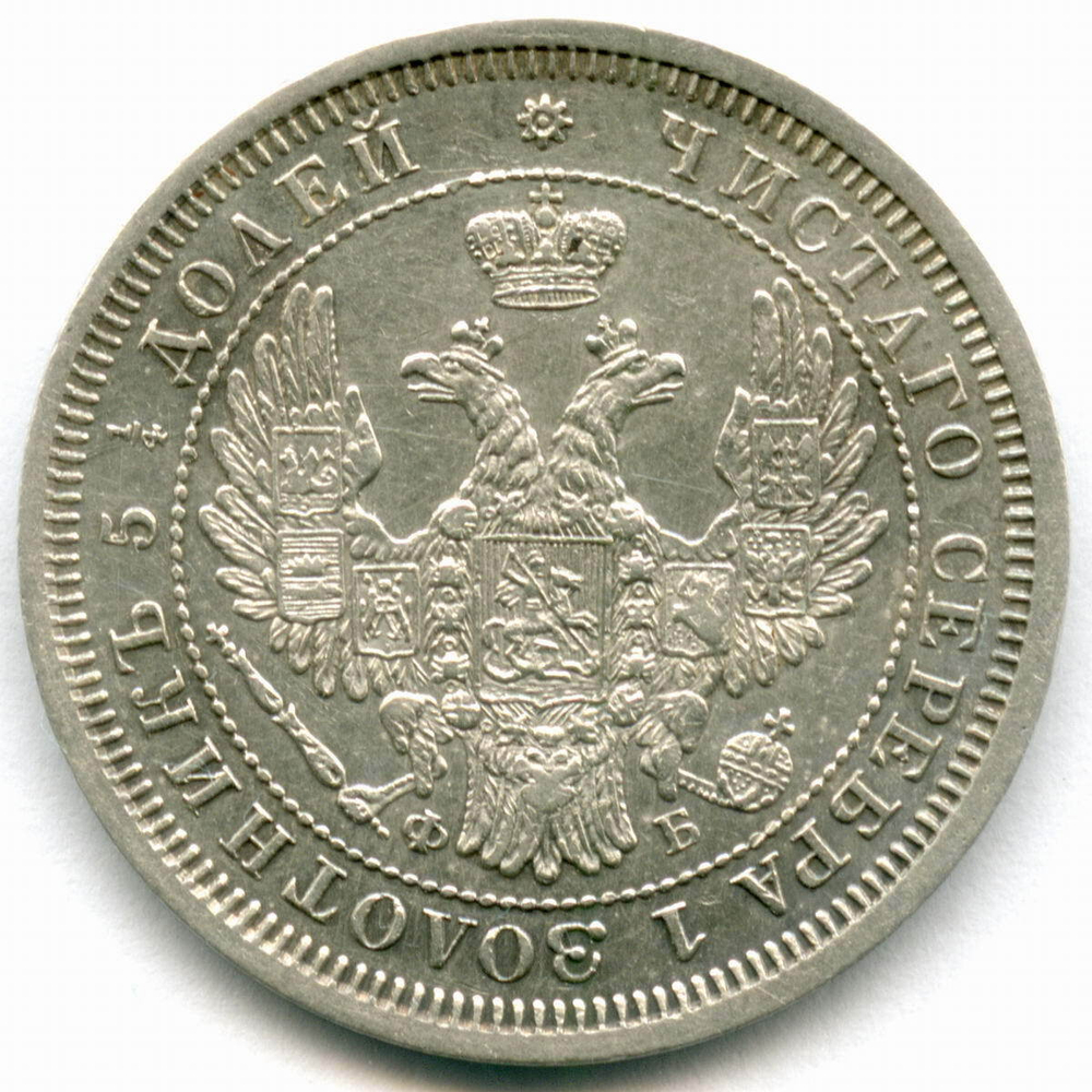 25 копеек 1857 год. СПБ-ФБ. XF