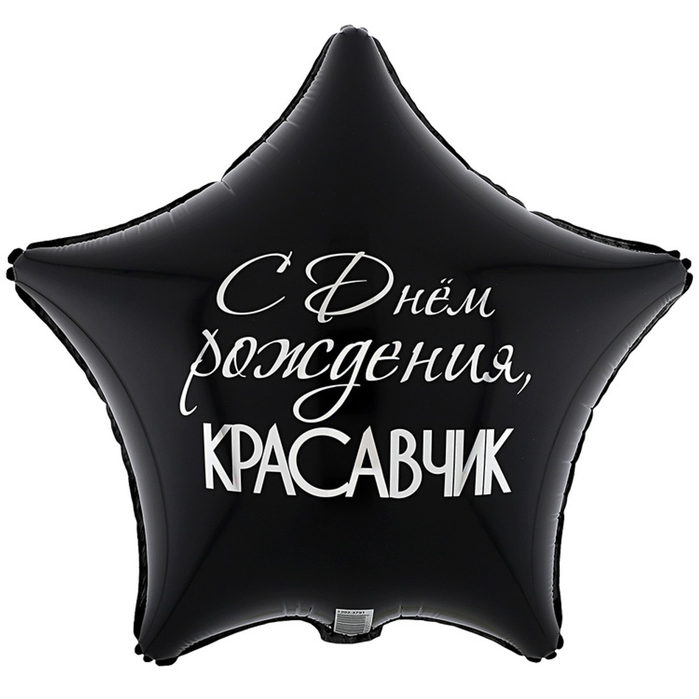 Звезда "С Днём Рождения, Красавчик"