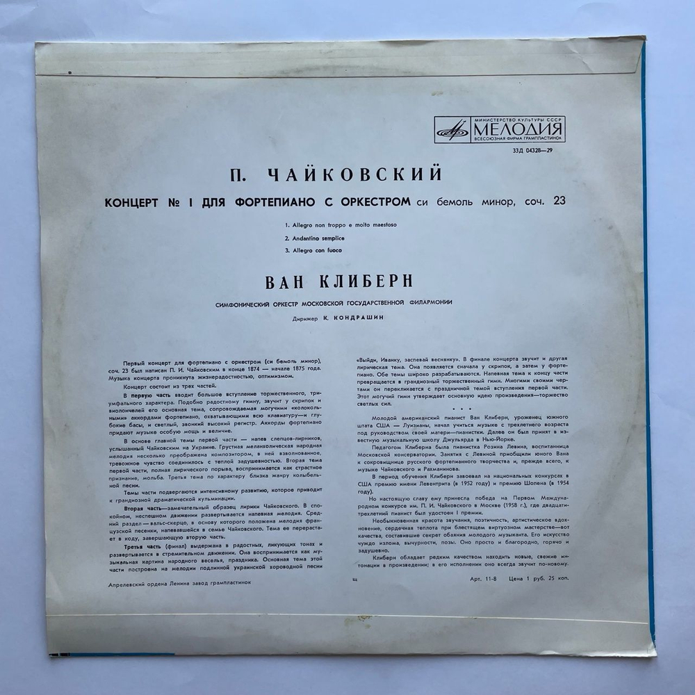 Винтажная виниловая пластинка LP П. Чайковский, Ван Клиберн 1-й Концерт Для Фортепиано С Оркестром Си Бемоль Минор, Соч. 23 (СССР 1977)