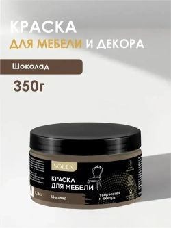 КРАСКА для мебели Шоколад SOLEX 0,35кг без запаха