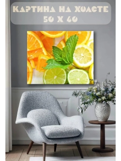 Картина на стену 40 X 50 Цитрусы