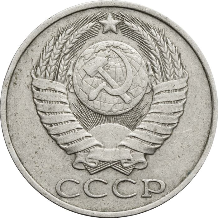 50 копеек 1985 XF