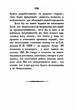 Русския народныя пословицы и притчи | Иван Снегирев