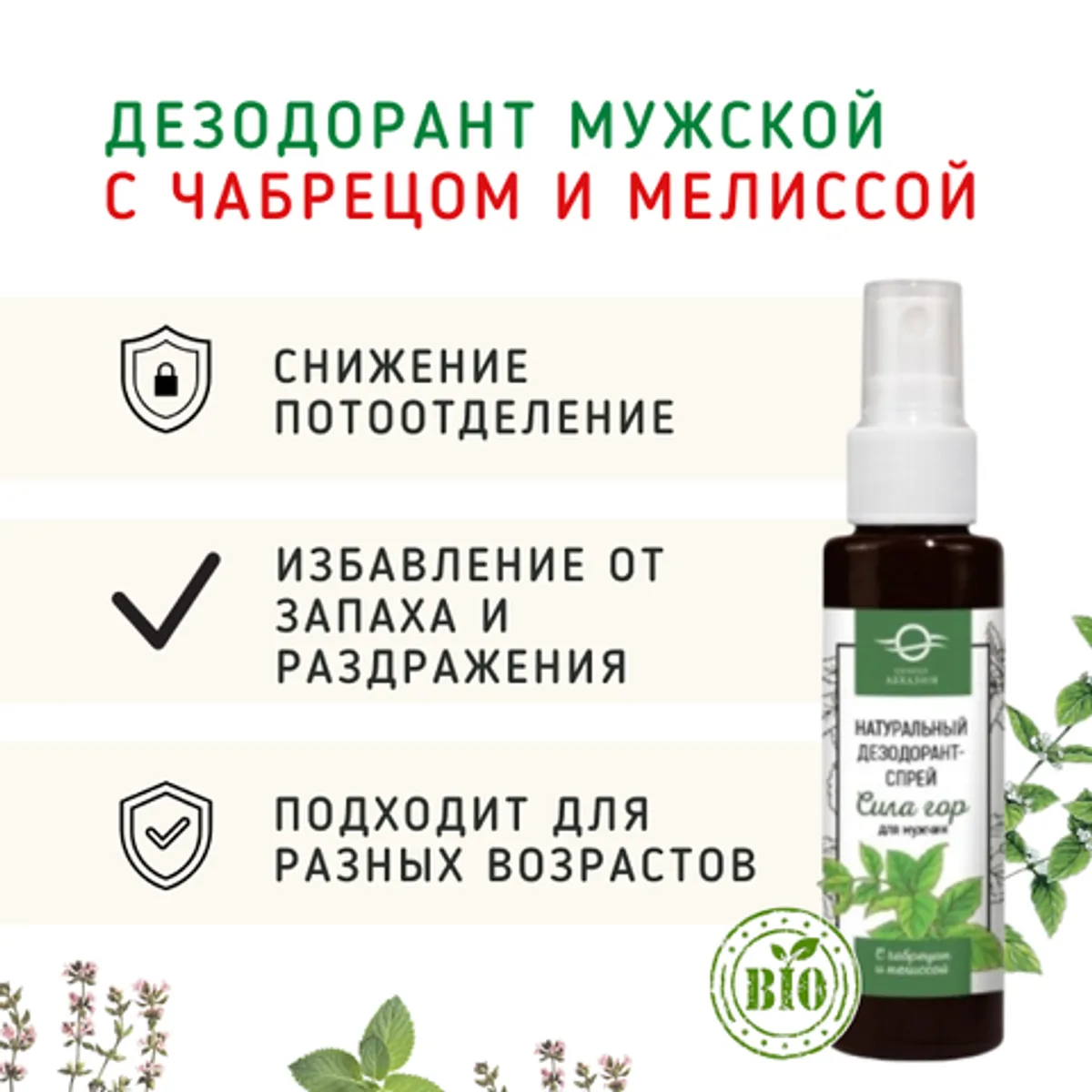 Фотография Дезодорант-спрей мужской с чабрецом и мелиссой/50мл купить в магазине Афлора
