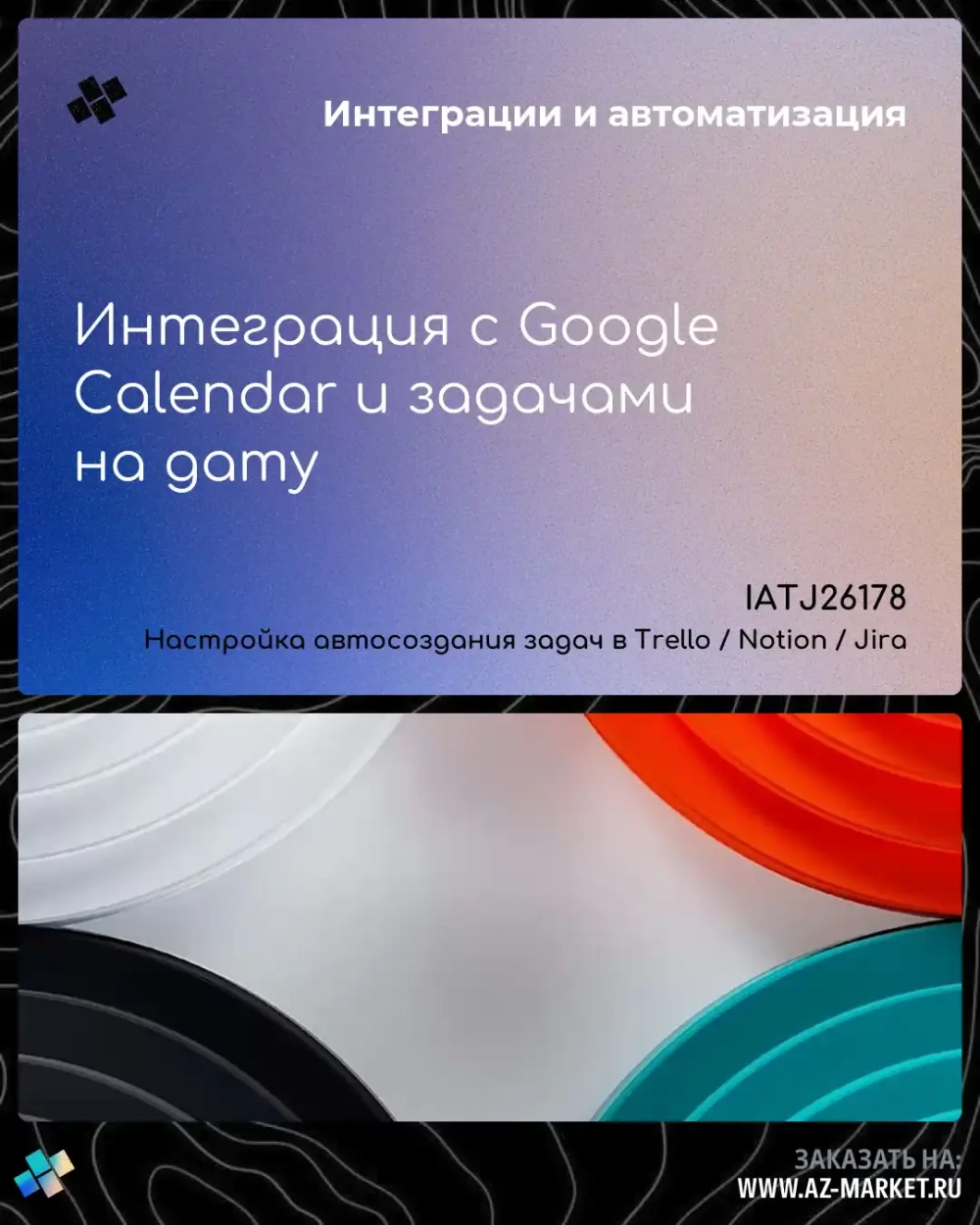Интеграция с Google Calendar и задачами на дату