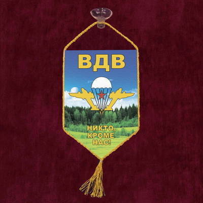 Автомобильный двусторонний вымпел ВДВ с девизом 10х15 см