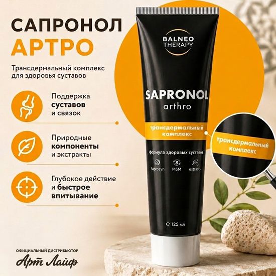 Трансдермальный комплекс Сапронол Артро (Sapronol Arthro)