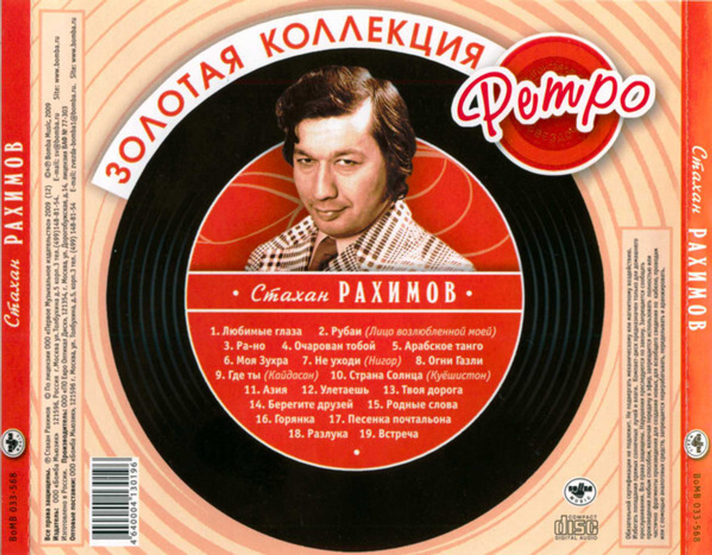 Стахан Рахимов / Золотая коллекция Ретро (CD)