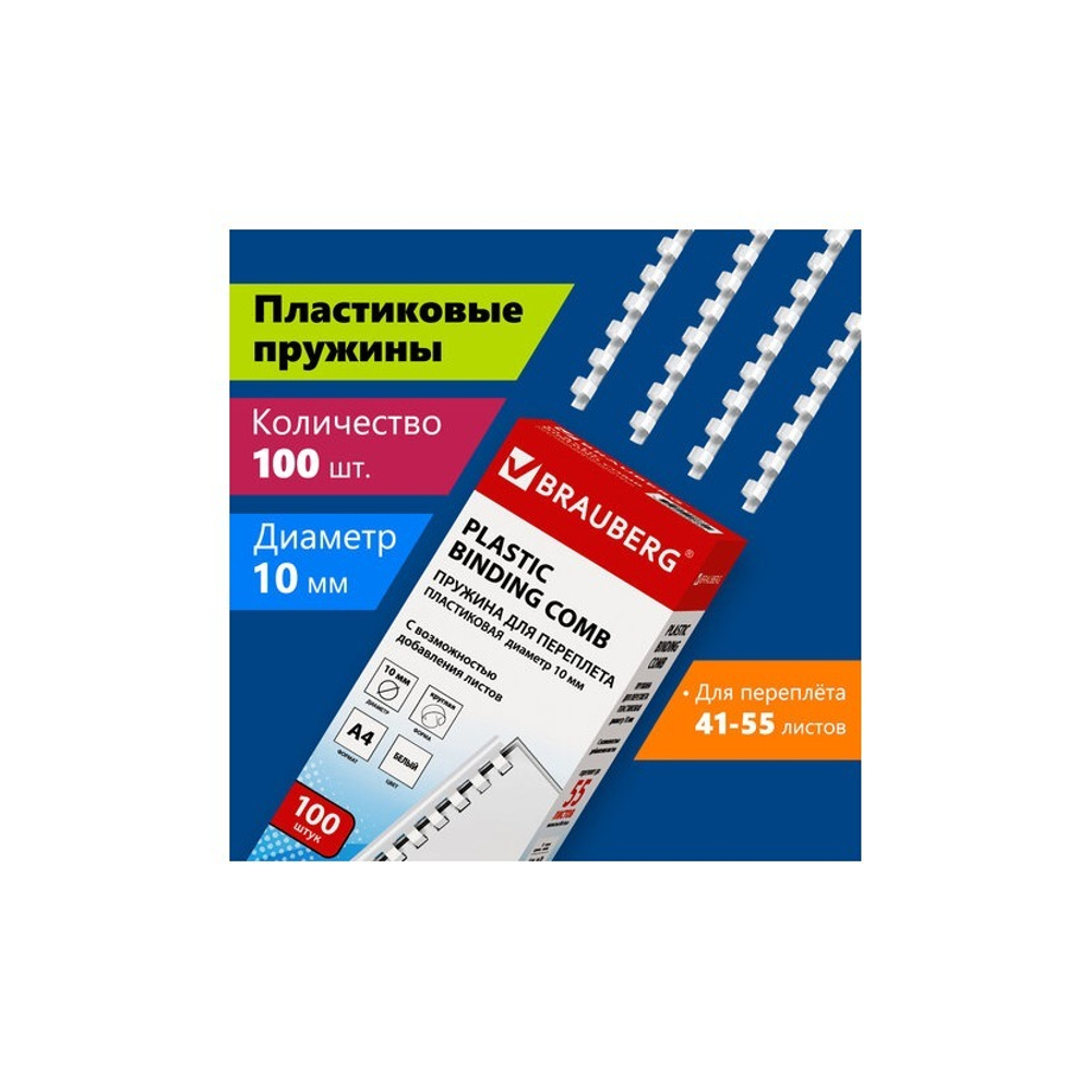 Пружина пласт. 10мм. (для сшивания 41-55 л.), белые 100шт. BRAUBERG 530812
