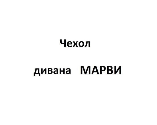 Чехол Дивана МАРВИ