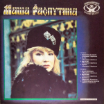 Маша Распутина / Я Родилась В Сибири (LP)