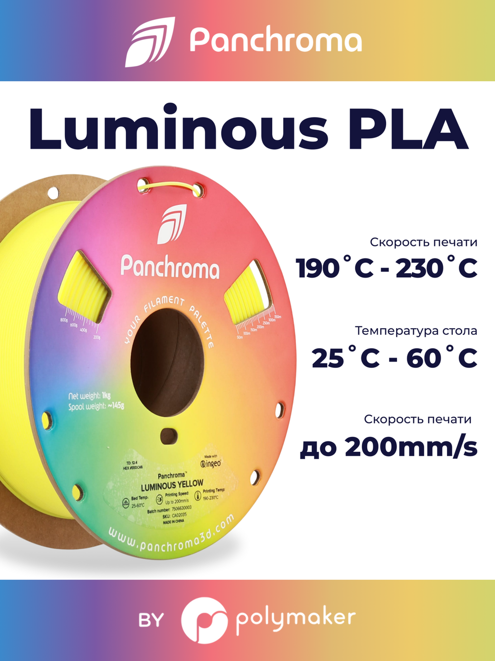 Пластик Polymaker Panchroma Luminous PLA 1,75mm, 1kg Yellow